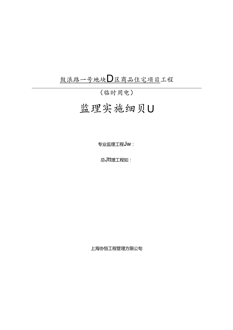 临时用电监理实施细则.docx_第1页