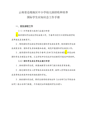 云南省边境地区中小学幼儿园招收和培养国际学生应知应会工作手册.docx