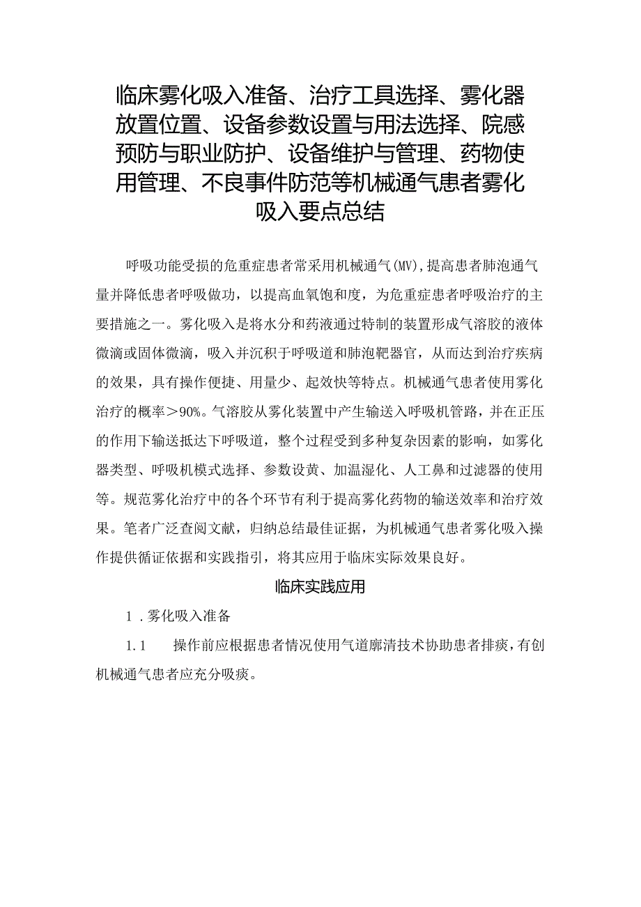 临床雾化吸入准备、治疗工具选择、雾化器放置位置、设备参数设置与用法选择、院感预防与职业防护、设备维护与管理、药物使用管理、不良事.docx_第1页