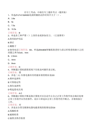 信号工考试：中级信号工题库考点（题库版）.docx