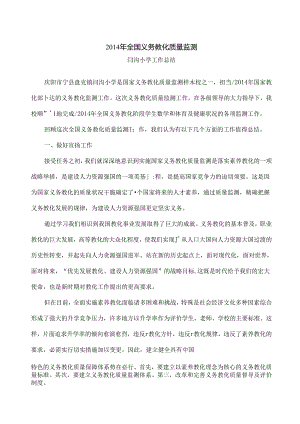 义务教育质量监测工作总结.docx