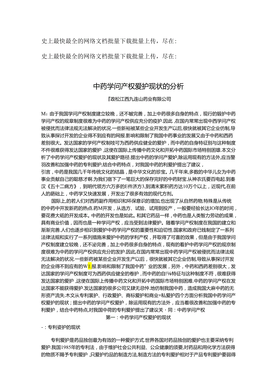 中药知识产权保护现状的分析.docx_第1页