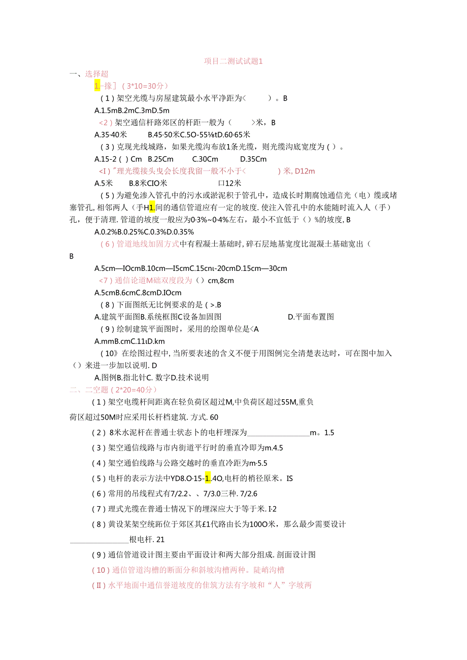 《通信工程勘察与设计项目化教程》项目二理论试题.docx_第1页