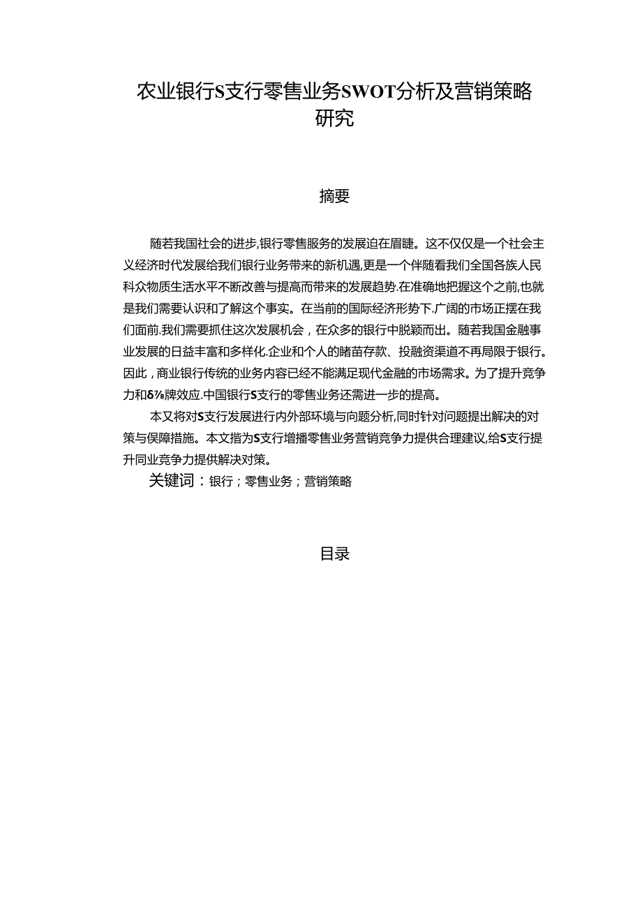 【《农业银行S支行零售业务SWOT分析及营销策略研究》12000字（论文）】.docx_第1页