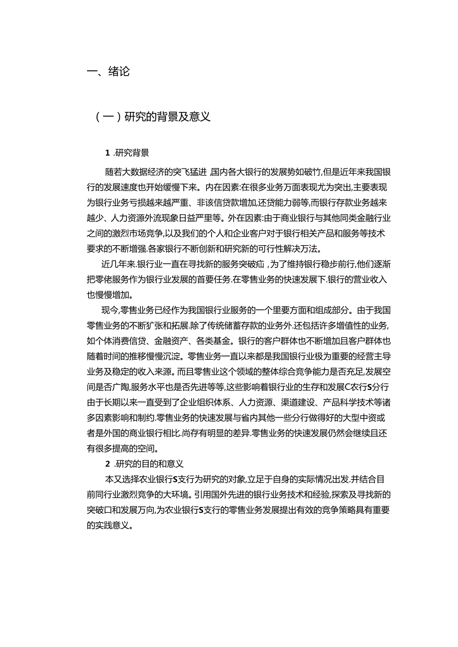 【《农业银行S支行零售业务SWOT分析及营销策略研究》12000字（论文）】.docx_第2页