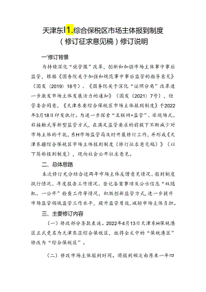 天津东疆综合保税区市场主体报到制度（修订征求意见稿）修订说明.docx