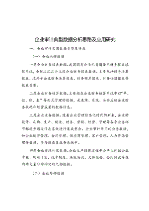 企业审计典型数据分析思路及应用研究.docx