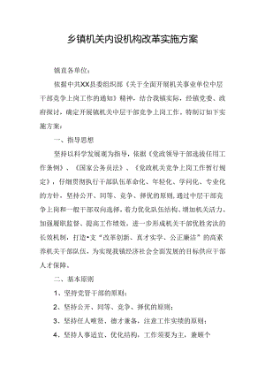 乡镇机关内设机构改革实施方案.docx