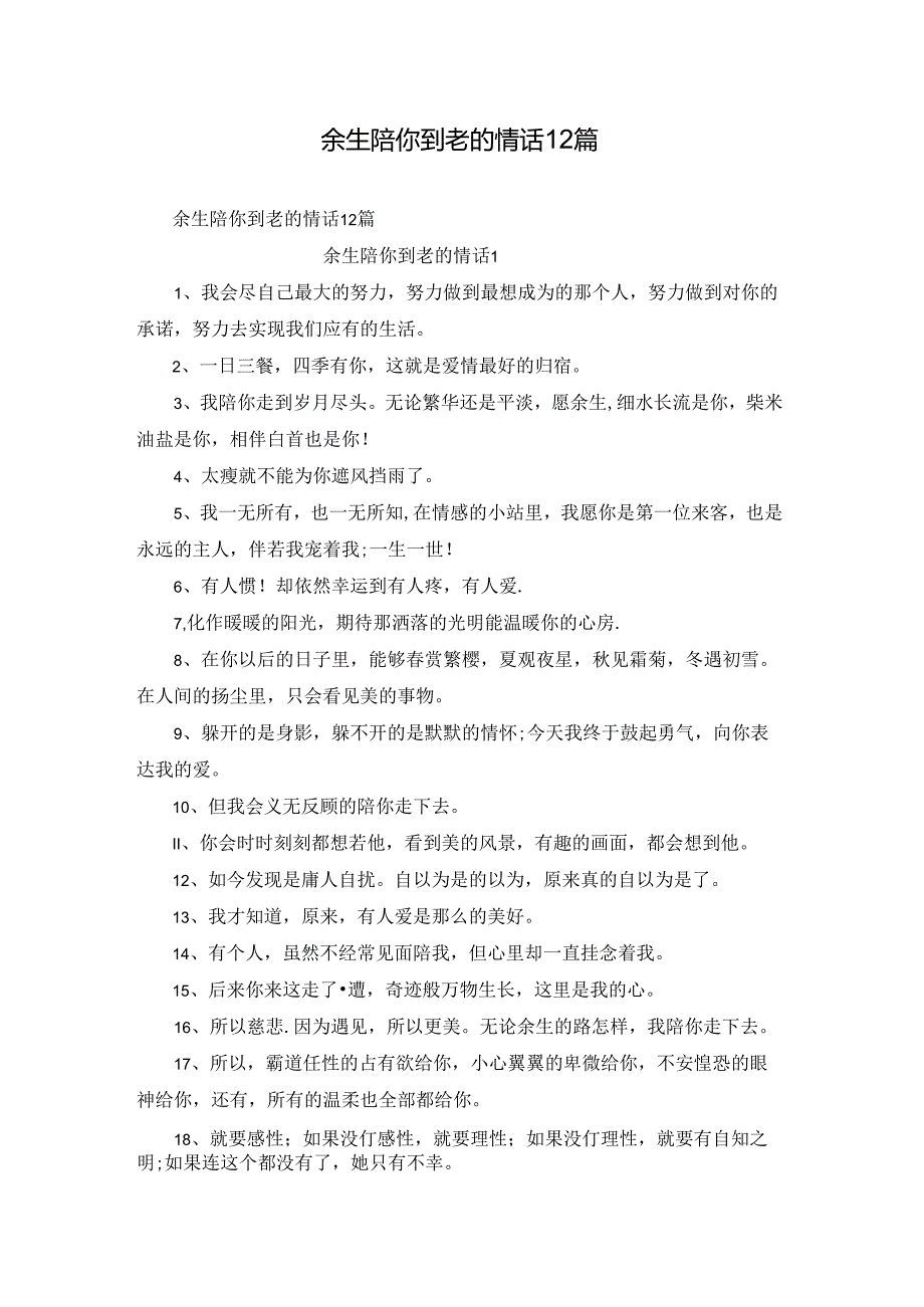 余生陪你到老的情话 12篇.docx_第1页