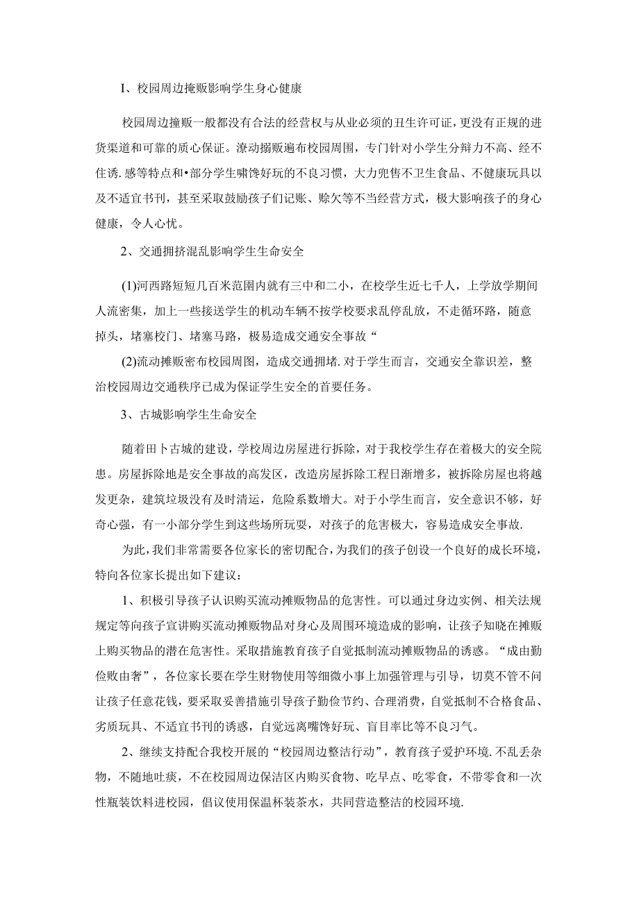 关于学校周边环境致给家长一封信.docx_第2页