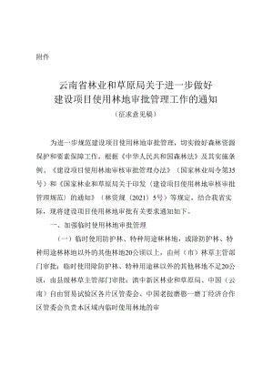 关于进一步做好建设项目使用林地审批管理工作的通知（征求意见稿）.docx