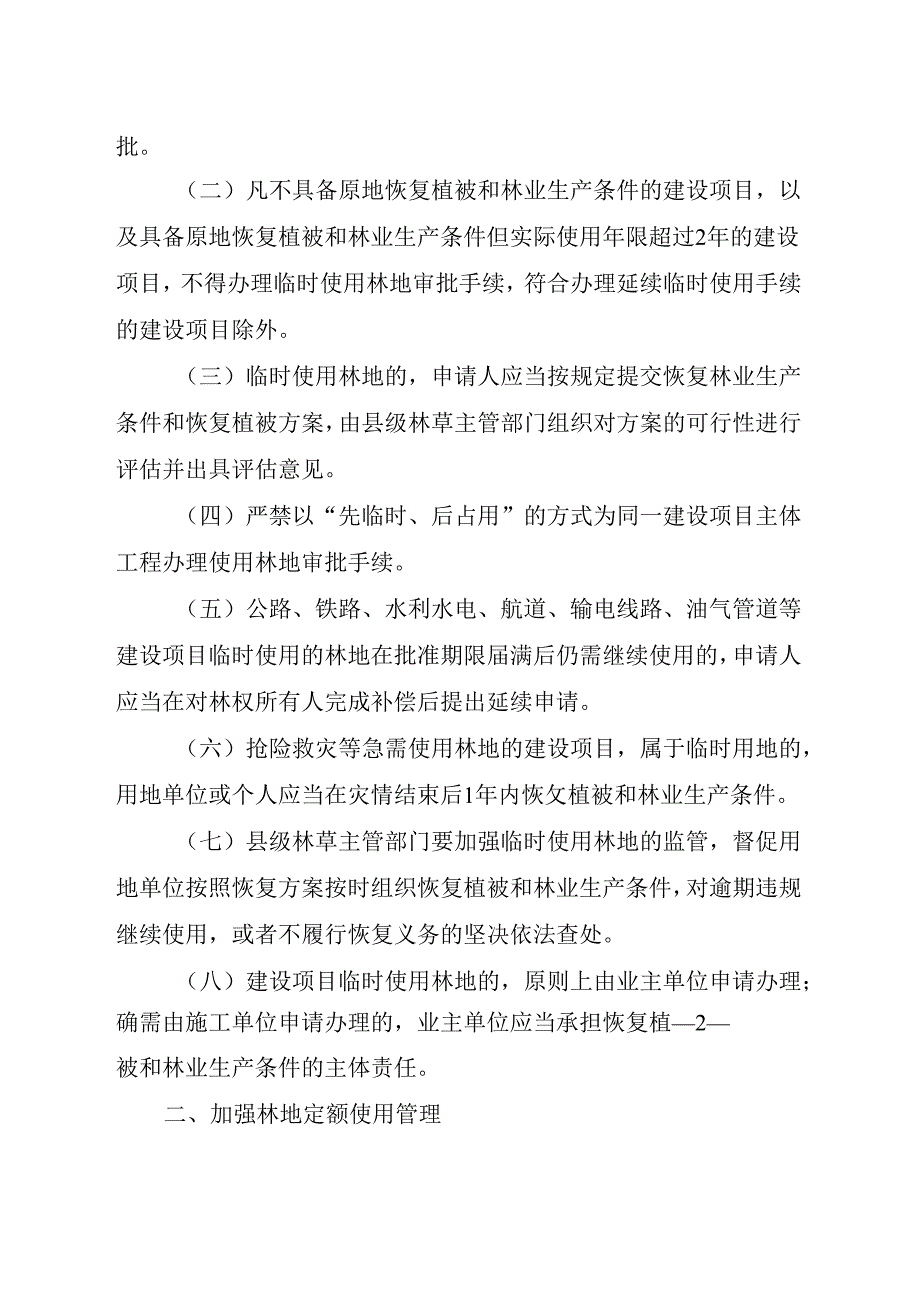 关于进一步做好建设项目使用林地审批管理工作的通知（征求意见稿）.docx_第2页