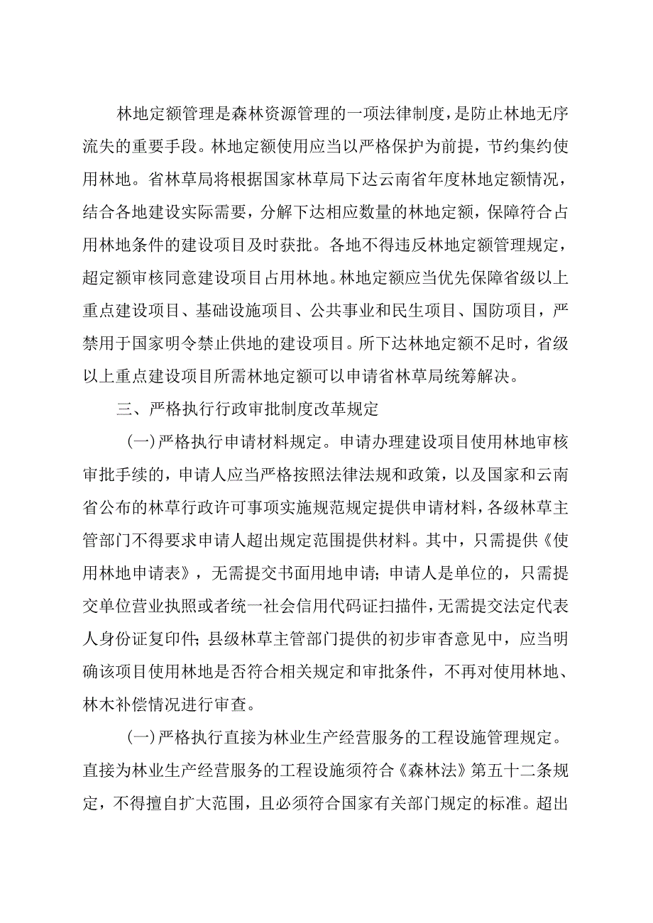 关于进一步做好建设项目使用林地审批管理工作的通知（征求意见稿）.docx_第3页