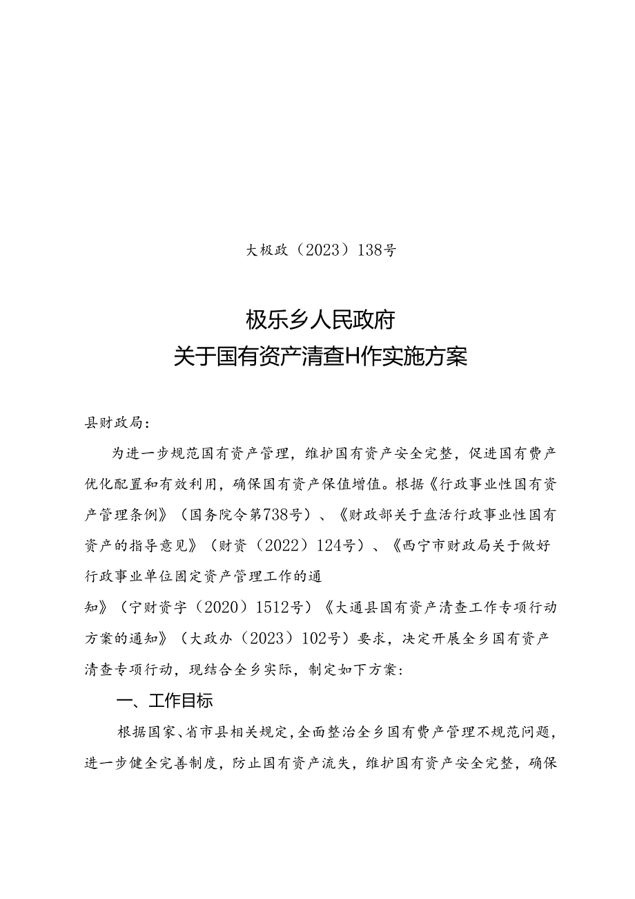 大极政2023-138号文- 极乐乡人民政府国有资产管理清查工作实施方案.docx_第1页