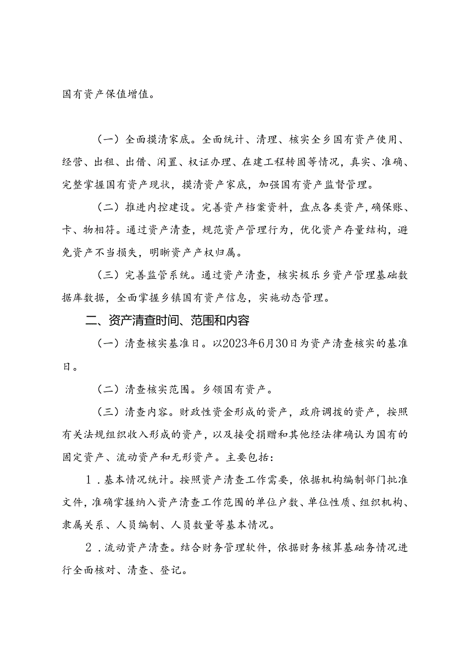 大极政2023-138号文- 极乐乡人民政府国有资产管理清查工作实施方案.docx_第2页