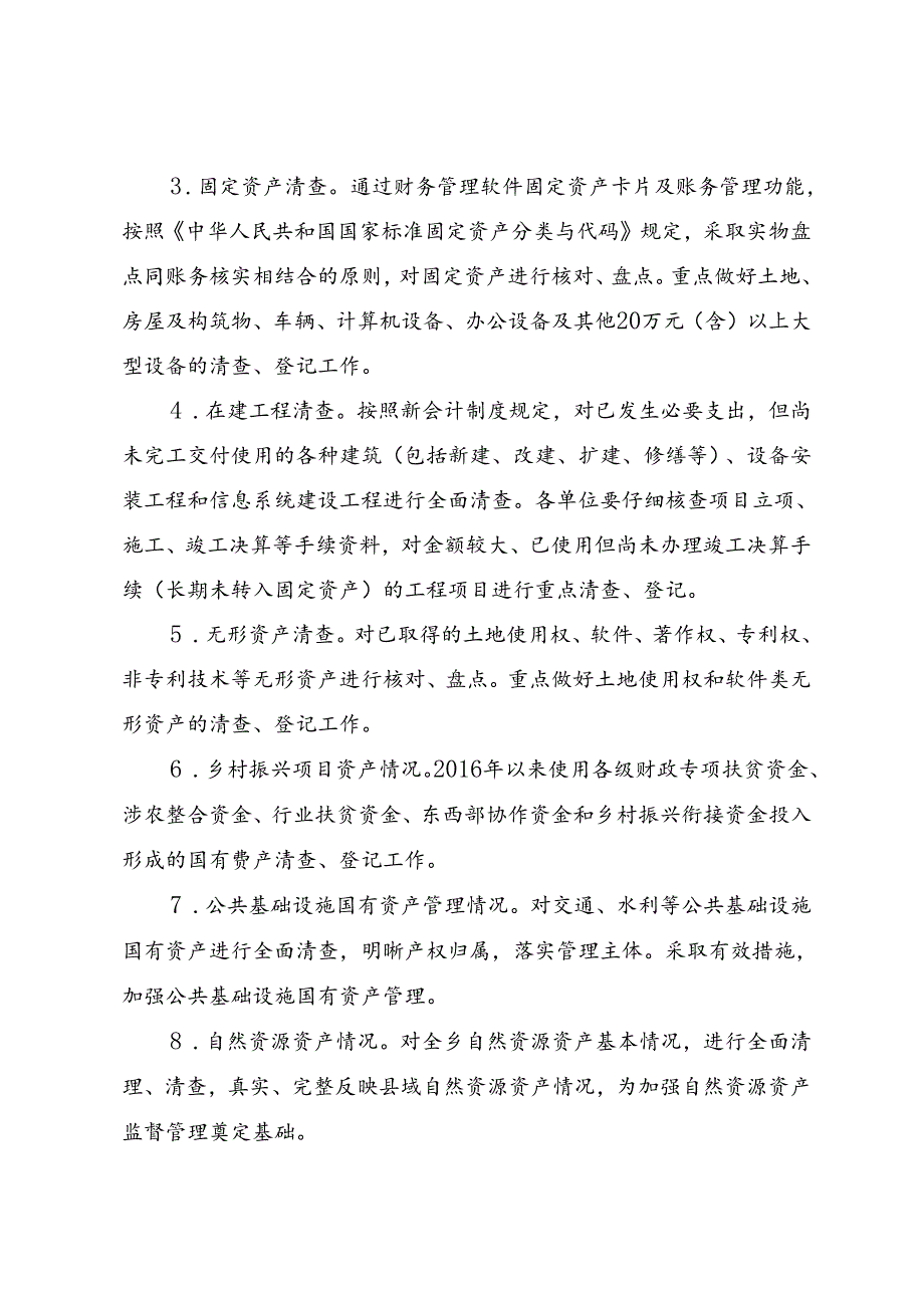 大极政2023-138号文- 极乐乡人民政府国有资产管理清查工作实施方案.docx_第3页