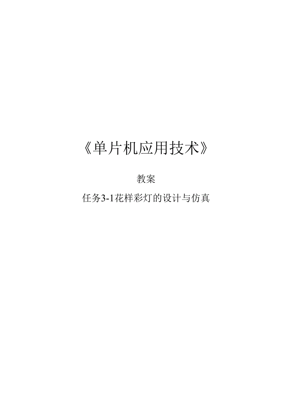 单片机应用项目化教程 教案--花样彩灯设计与仿真.docx_第1页