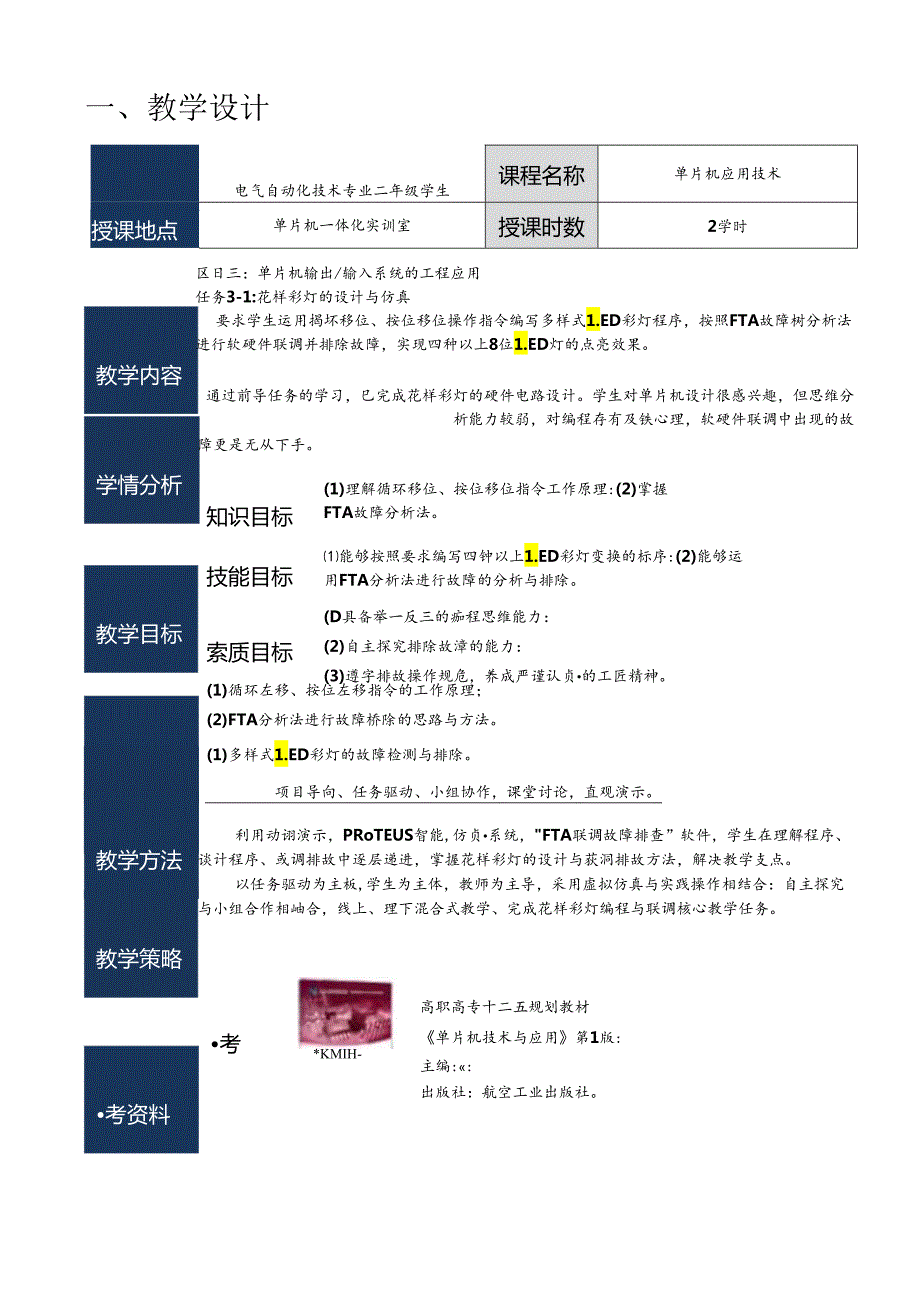 单片机应用项目化教程 教案--花样彩灯设计与仿真.docx_第2页