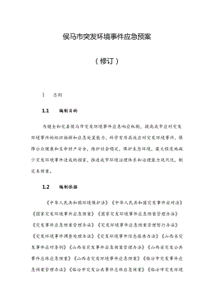 侯马市突发环境事件应急预案（修订）.docx