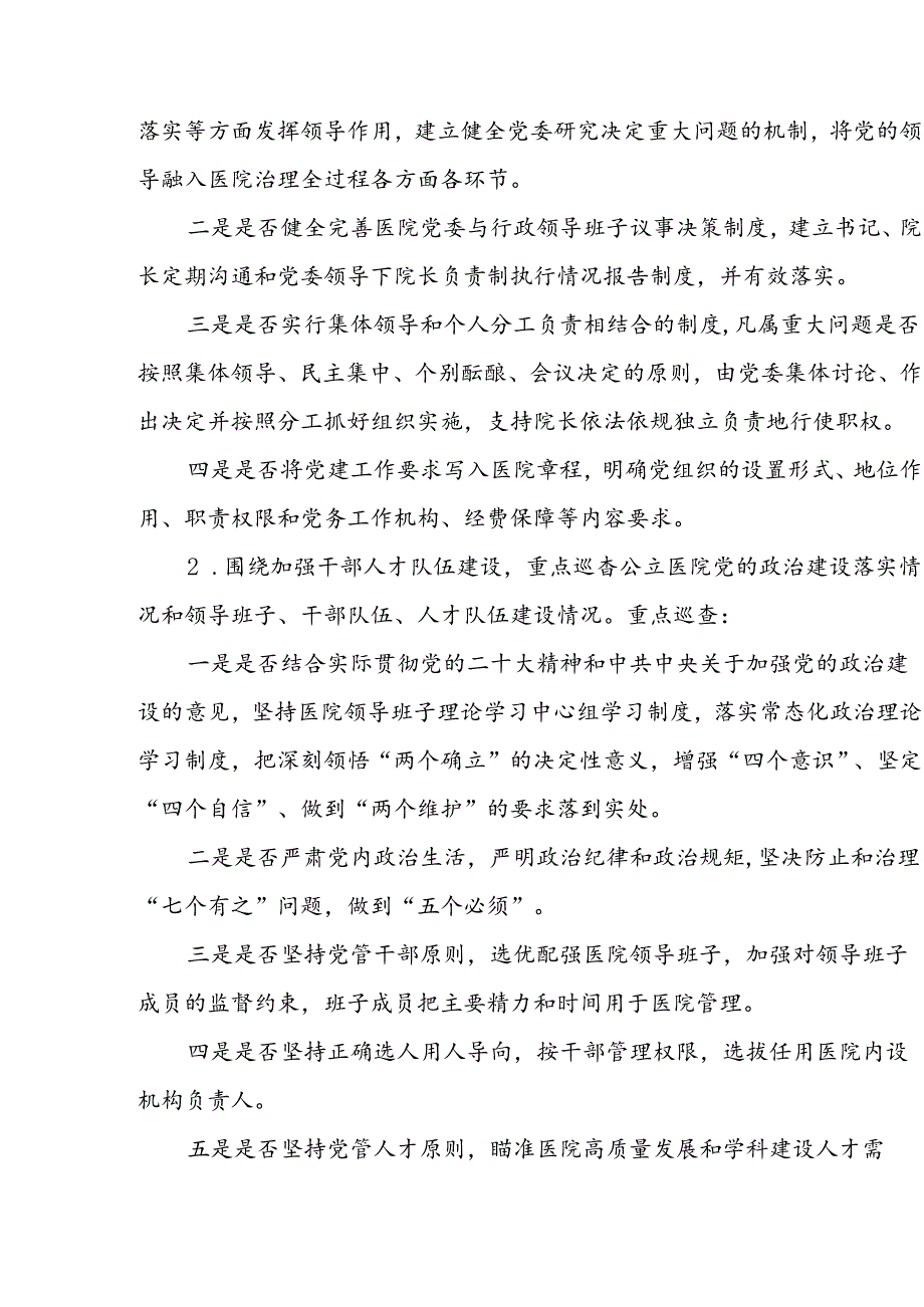 上海市大型医院巡查实施方案（2024-2026年度）.docx_第2页