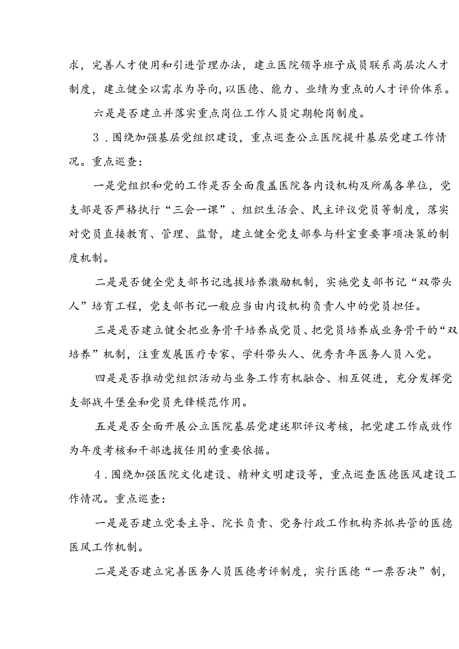 上海市大型医院巡查实施方案（2024-2026年度）.docx_第3页