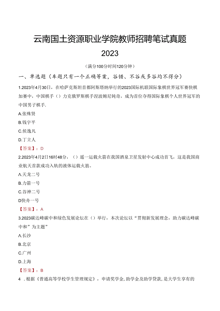 云南国土资源职业学院教师招聘笔试真题2023.docx_第1页