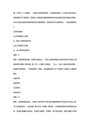 《民法典（人格权）》考试复习题库（含答案）.docx