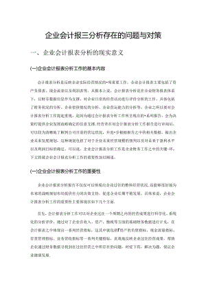 企业会计报表分析存在的问题与对策.docx