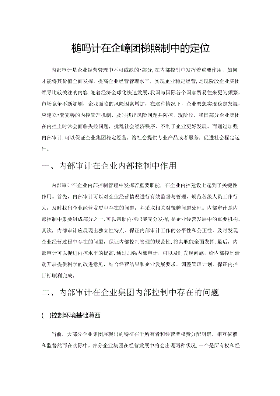 内部审计在企业集团内部控制中的定位.docx_第1页