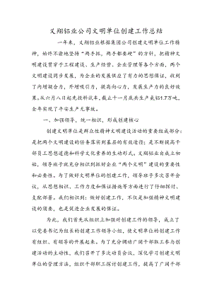 义翔铝业公司文明单位创建工作总结.docx