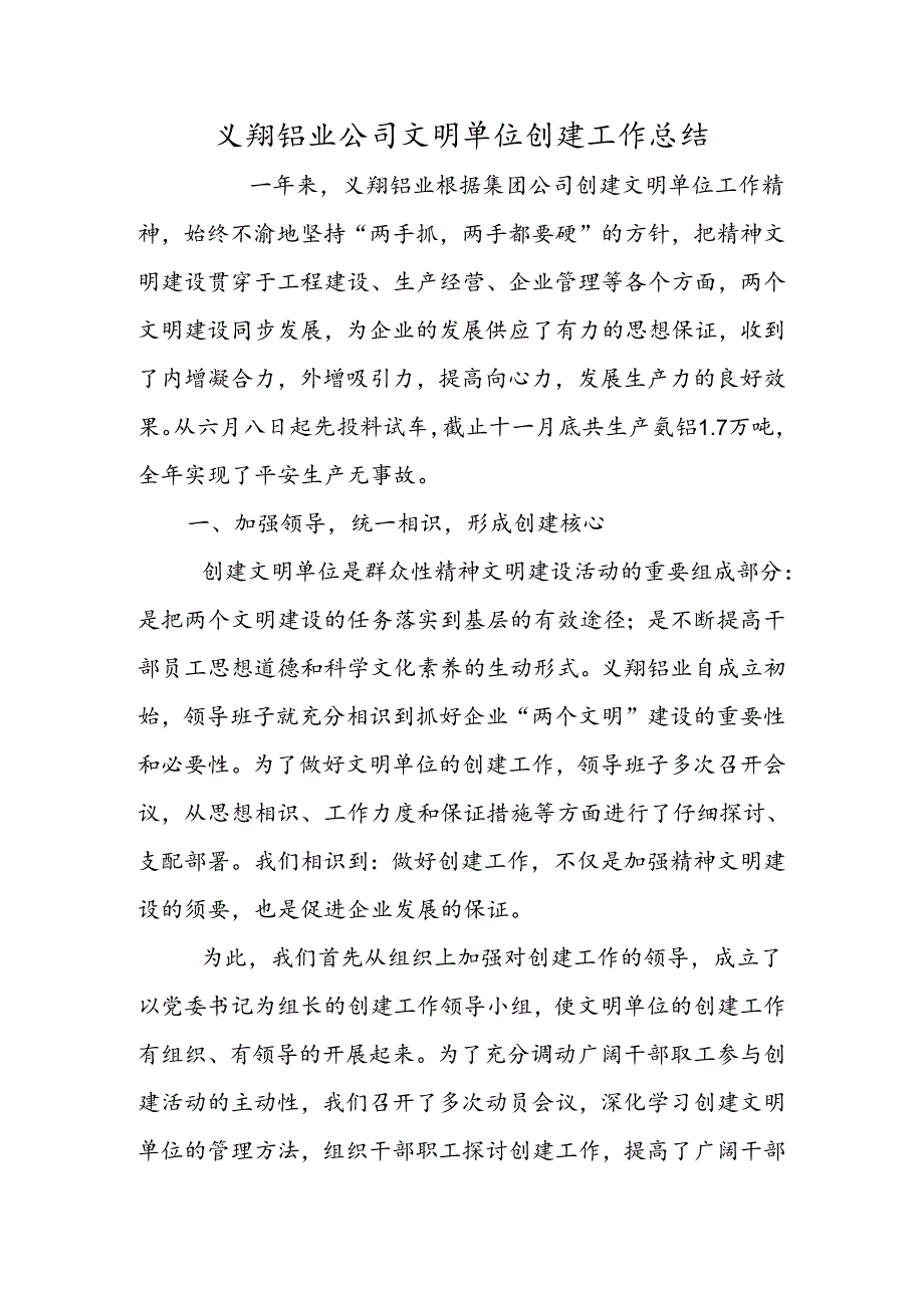 义翔铝业公司文明单位创建工作总结.docx_第1页