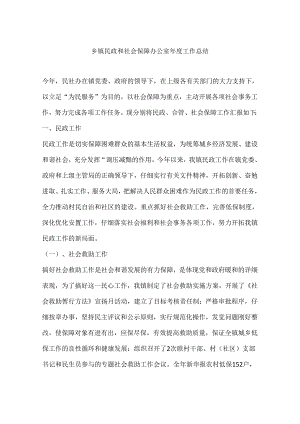 乡镇民政和社会保障办公室年度工作总结.docx