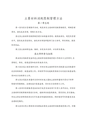 主要材料消耗控制管理办法.docx