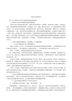 乡镇改革调研报告.docx