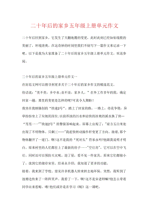 二十年后的家乡五年级上册单元作文.docx