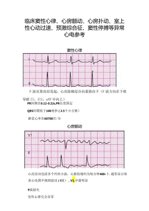 临床窦性心律、心房颤动、心房扑动、室上性心动过速、预激综合征、窦性停搏等异常心电参考.docx