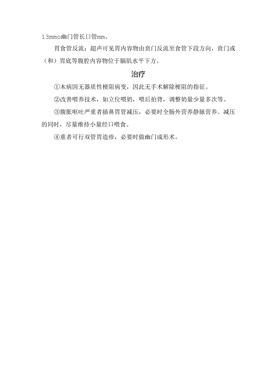 临床幽门痉挛病理、临床表现、超声诊断、鉴别诊断及治疗要点.docx_第2页