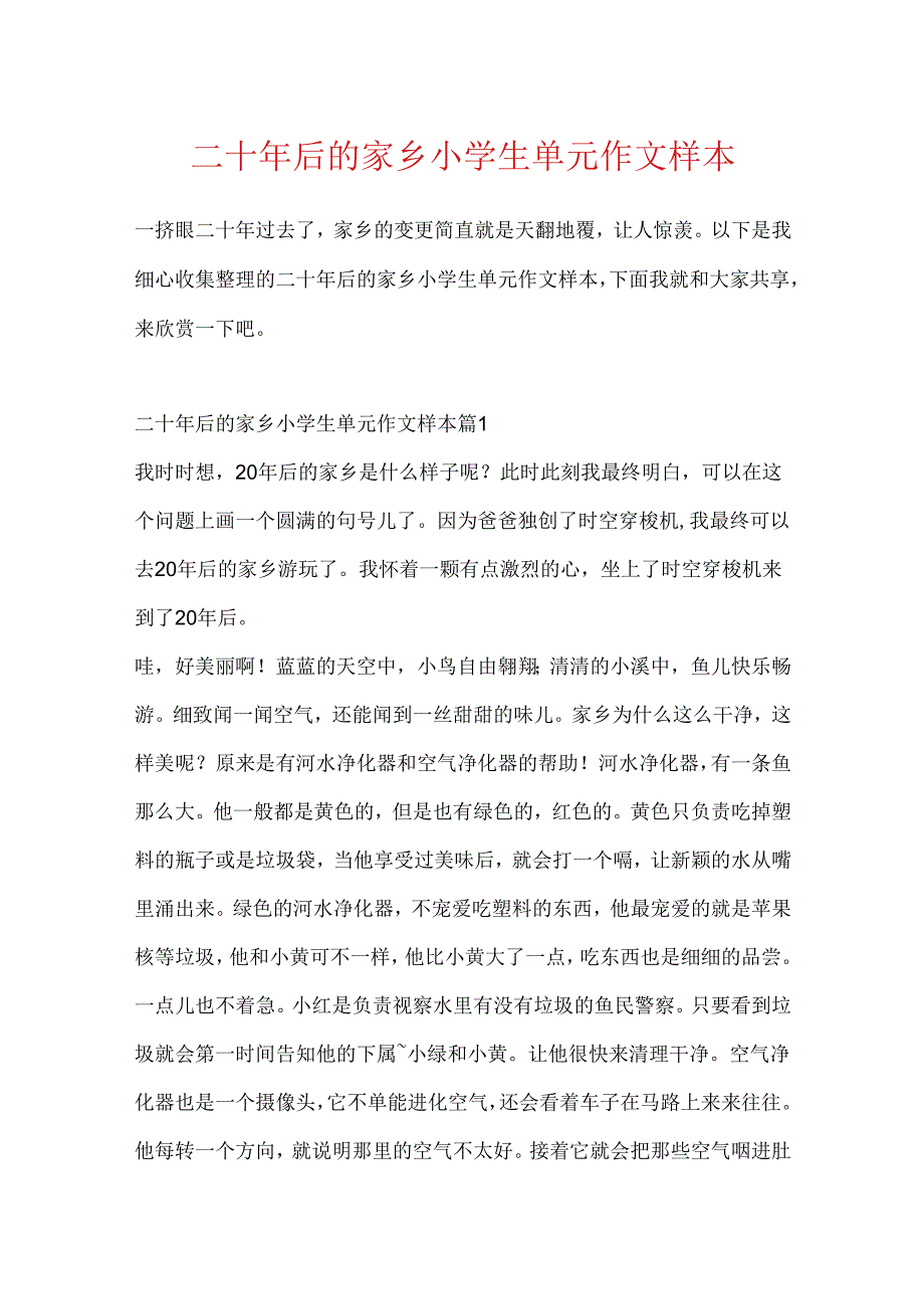 二十年后的家乡小学生单元作文样本.docx_第1页