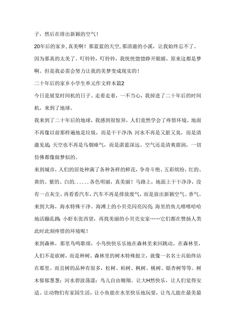 二十年后的家乡小学生单元作文样本.docx_第2页