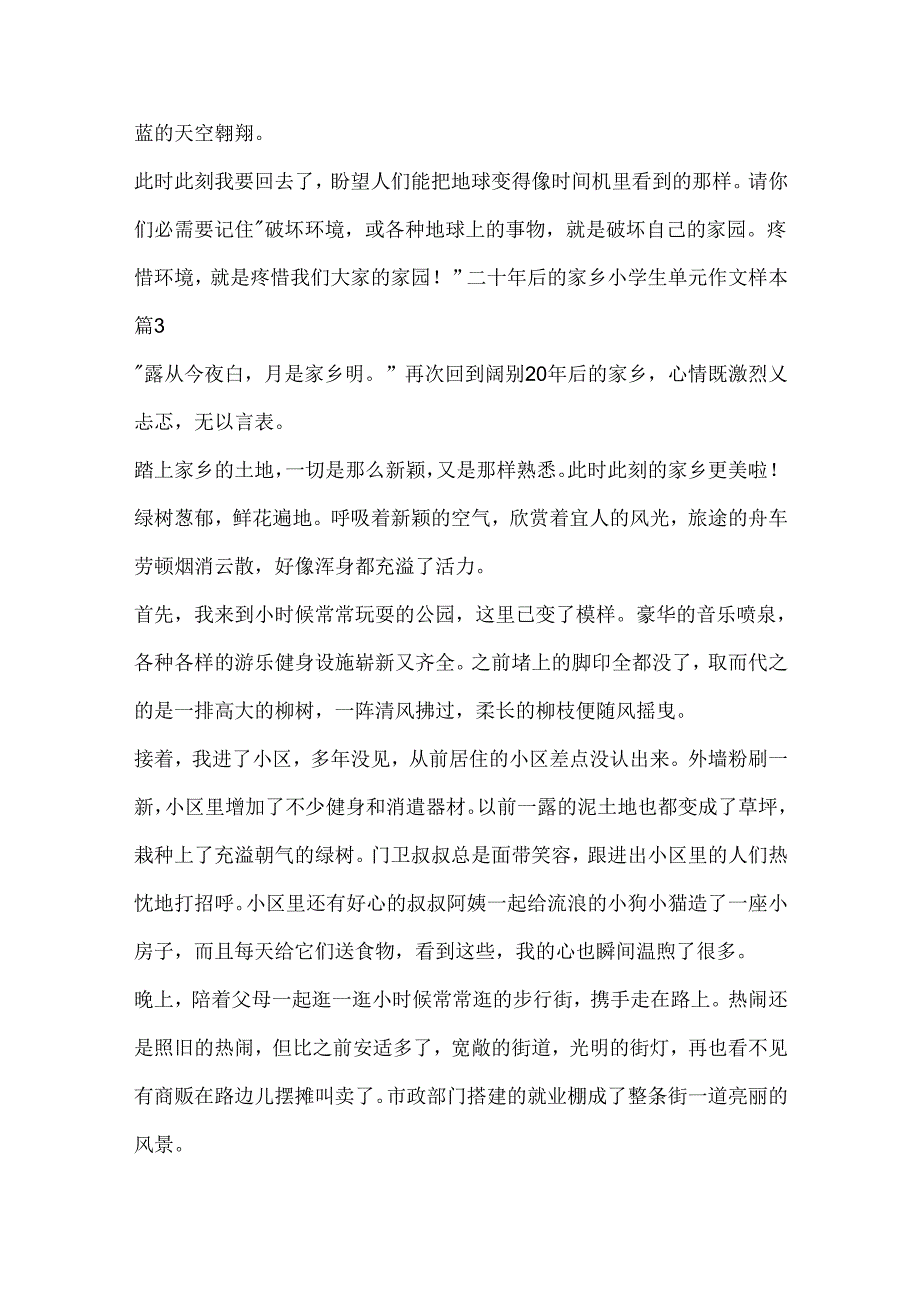 二十年后的家乡小学生单元作文样本.docx_第3页