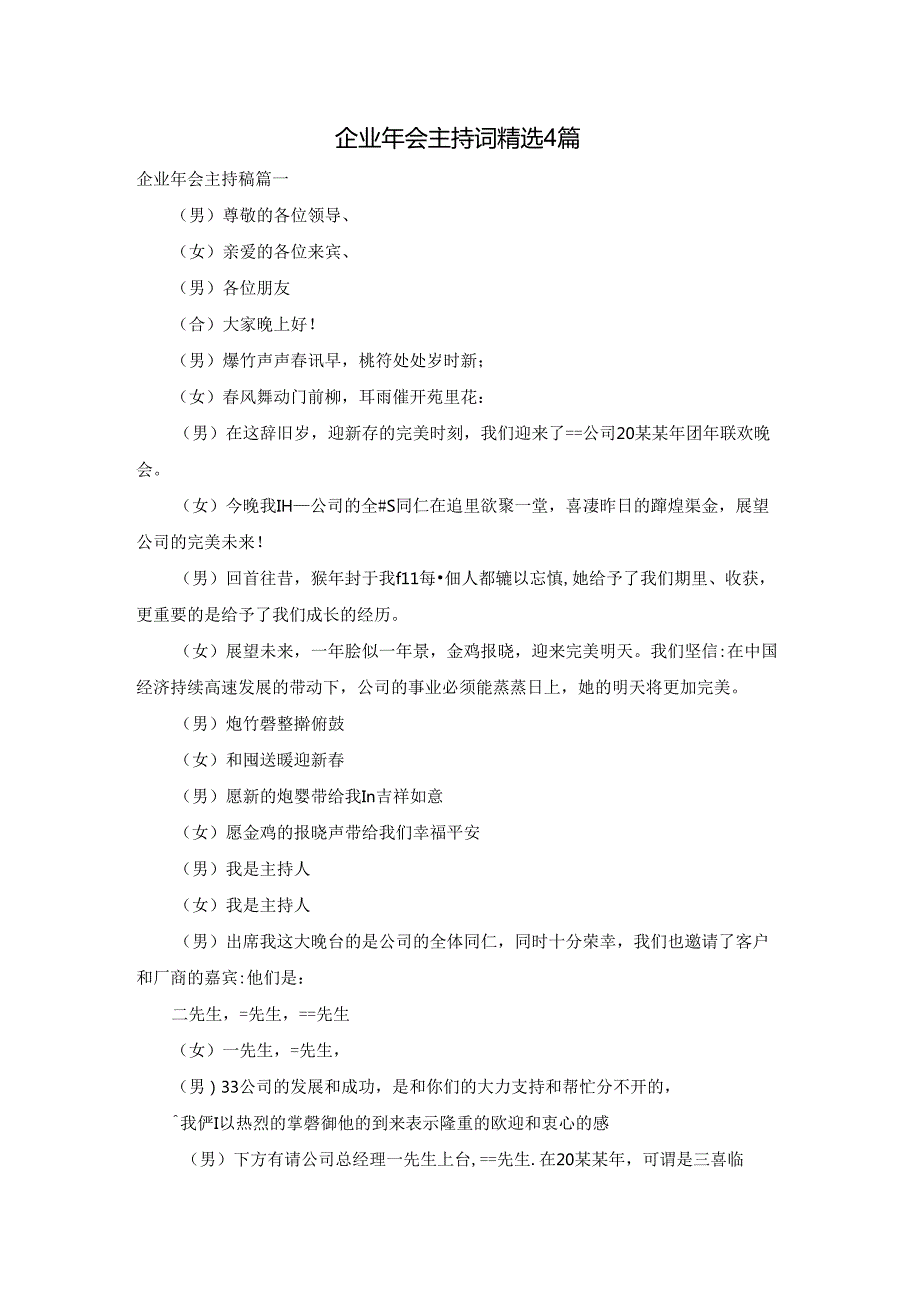 企业年会主持词精选4篇.docx_第1页