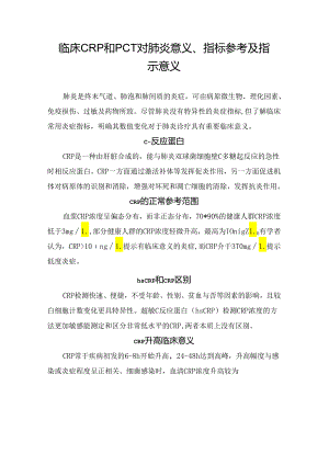 临床CRP和PCT对肺炎意义、指标参考及指示意义.docx