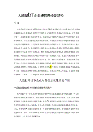 大数据环境下企业财务信息化建设路径.docx