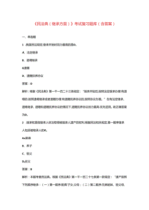 《民法典（继承方面）》考试复习题库（含答案）.docx