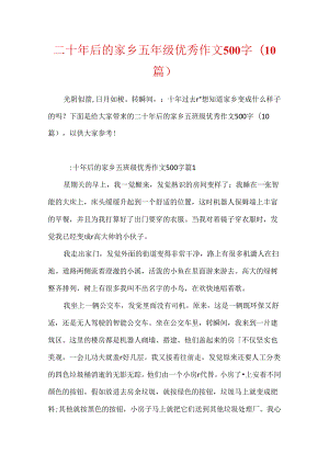 二十年后的家乡五年级优秀作文500字(10篇).docx