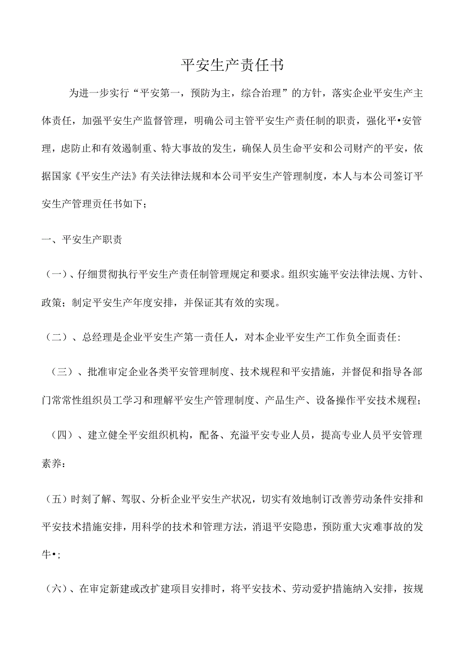 主要负责人安全生产责任书.docx_第1页