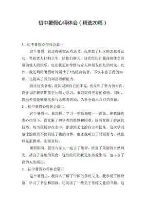 初中暑假心得体会（精选20篇）.docx