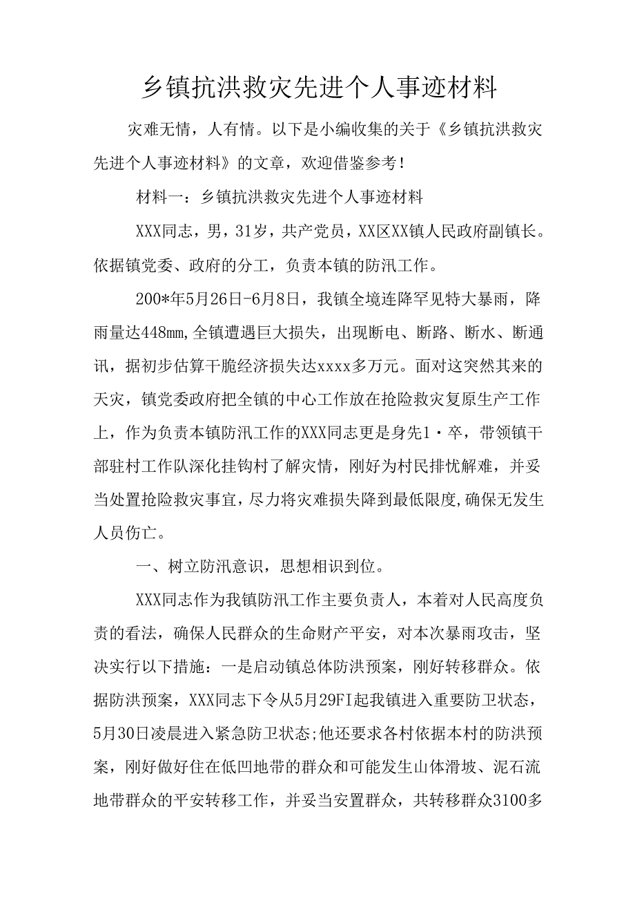 乡镇抗洪救灾先进个人事迹材料.docx_第1页