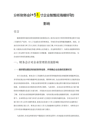 分析财务会计对企业管理及经济效益提升的影响.docx