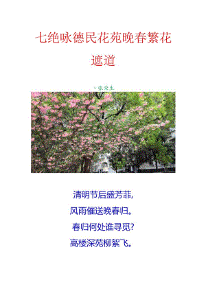 七绝-咏德民花苑晚春繁花遮道.docx